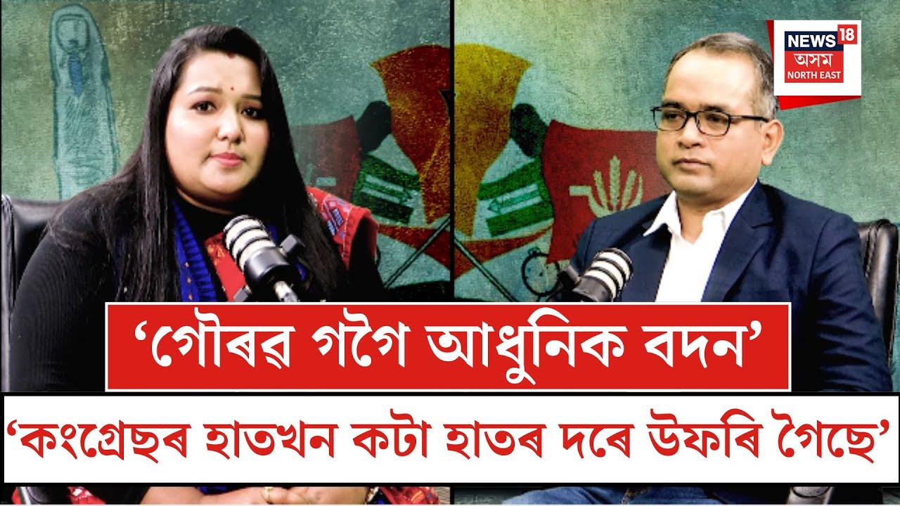 Podcast With Kasturi Chutia| গৌৰৱ গগৈ আধুনিক বদন- কস্তুৰী চুতীয়া| N18P