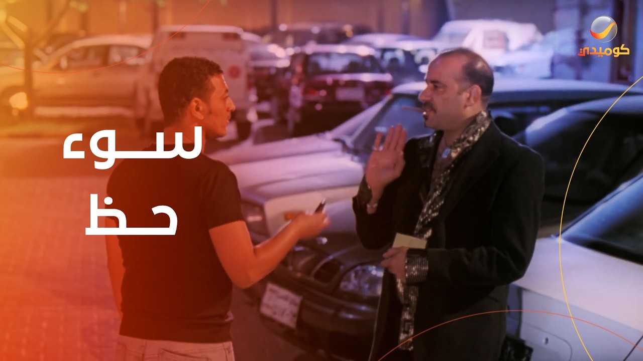 مفيش سوء حظ أسوأ من كدة- شوف بهدلة محمد سعد 