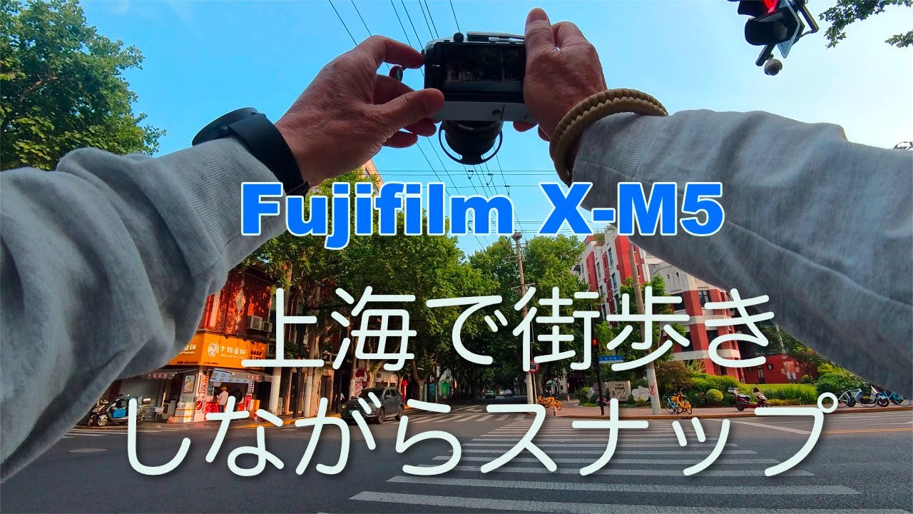Fujifilm X-M5：上海で朝食前に散歩しながら街撮りしました