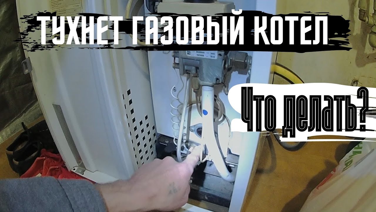 Тухнет газовый котел Что делать в чем проблема?