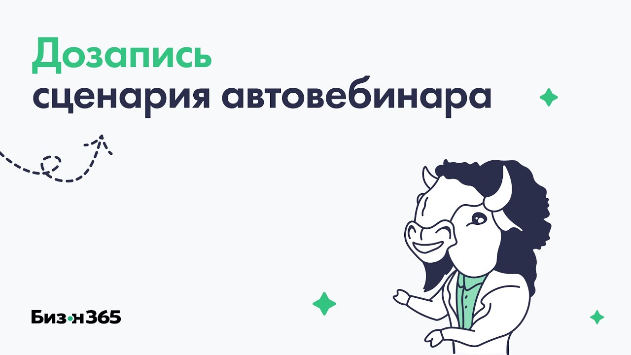 Дополнение сценария автовебинара репликами присутствующих зрителей в сервисе вебинаров Бизон 365
