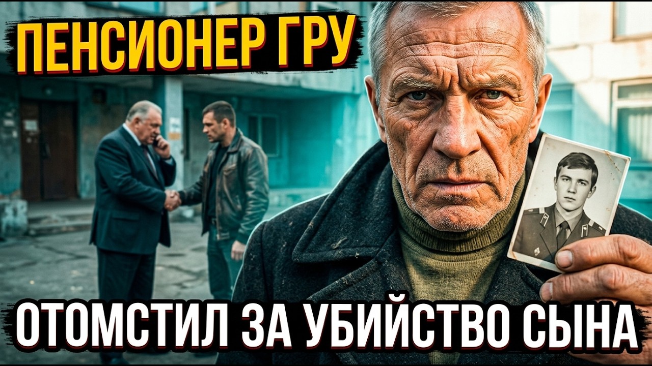 Разведчик ГРУ вышел на пенсию тихо жить — пока не узнал кто крышует банду что убnла его сына