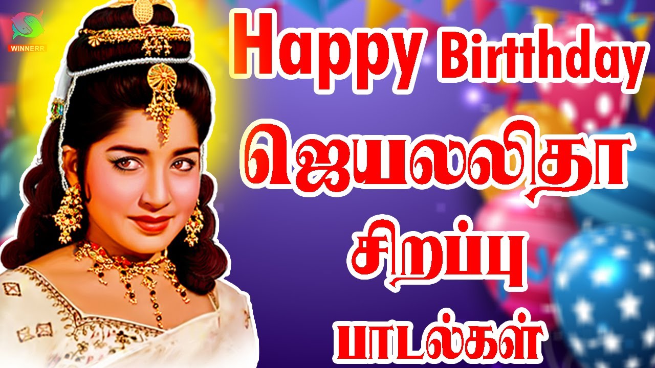 Happy Birthday ஜெயலலிதா சிறப்பு பாடல்கள் |Jayalalitha Birthday Special Songs | Jayalalitha Hits | HD