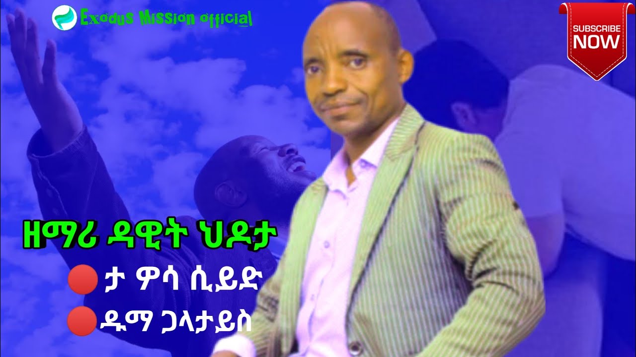 Dawit Hidota – Ta woosa siyidi / Wolaytegna Mezmur 2025 | New Gospel Song #ExodusMissionofficial