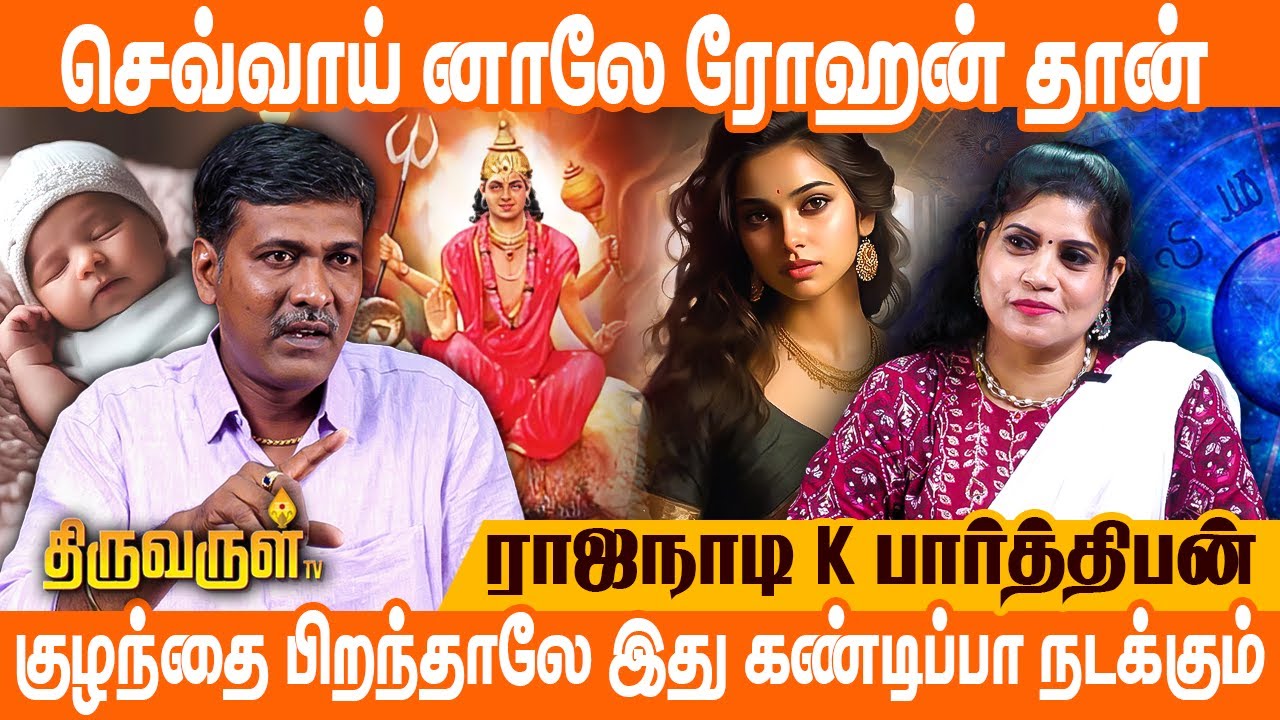 மனைவியை வணங்கினால் சுக்கிரன் Activate ஆகும் | Rajanaadi K Parthiban | THIRUVARUL TV