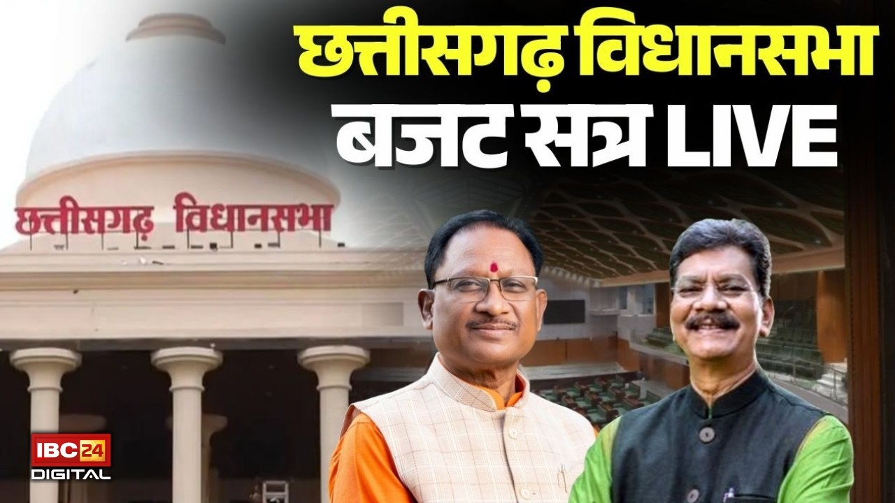 🔴Chhattisgarh VidhanSabha बजट सत्र Live 2026