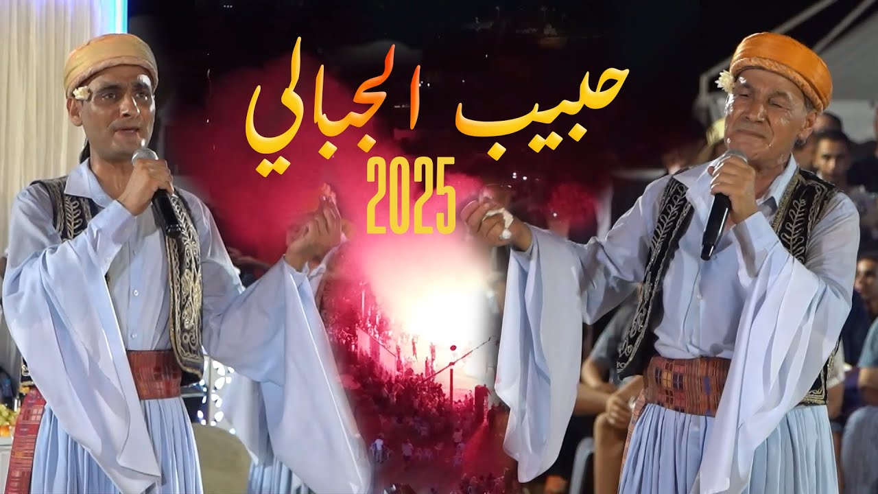 Hbib Jbeli - کوکتال - 3 حبيب الجبالي
