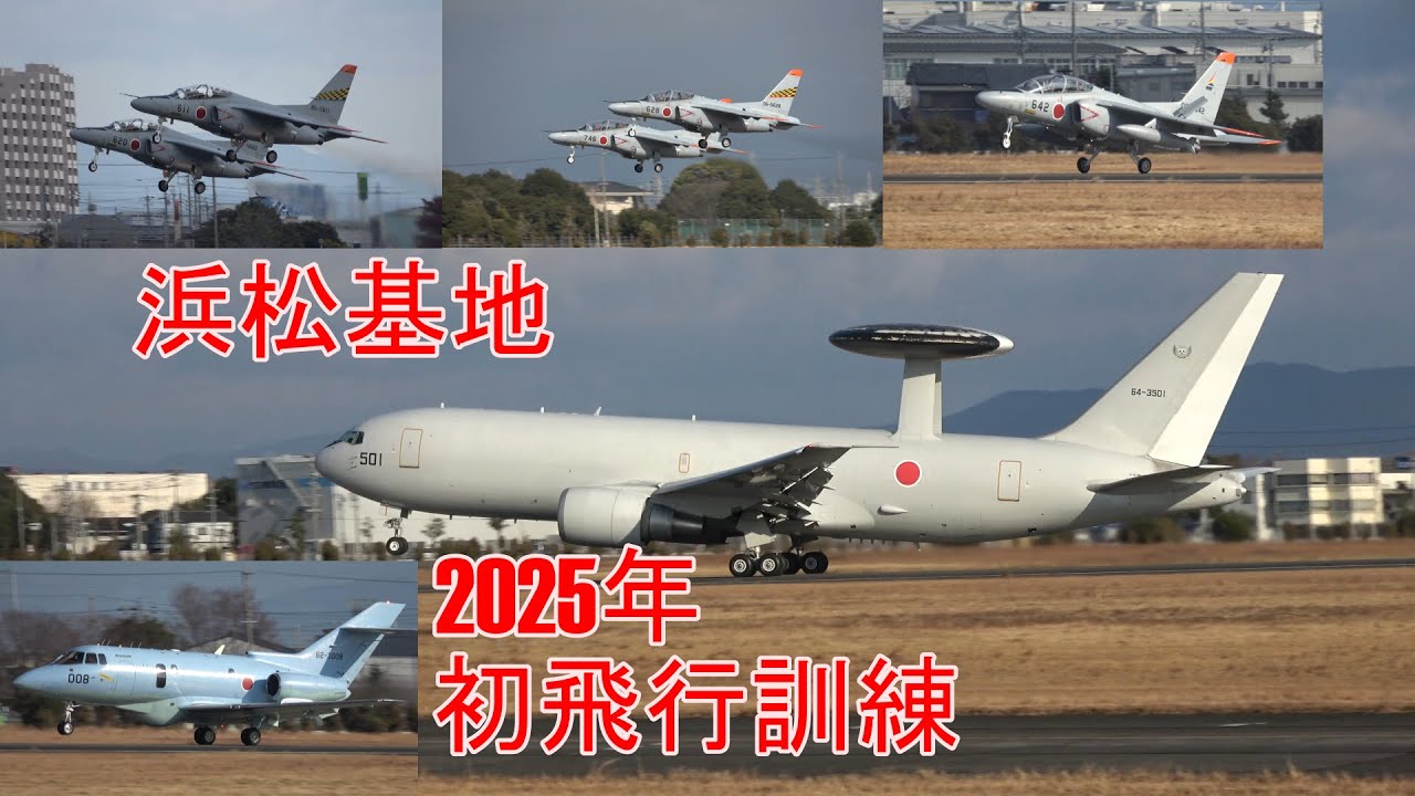 浜松基地 2025年初飛行訓練