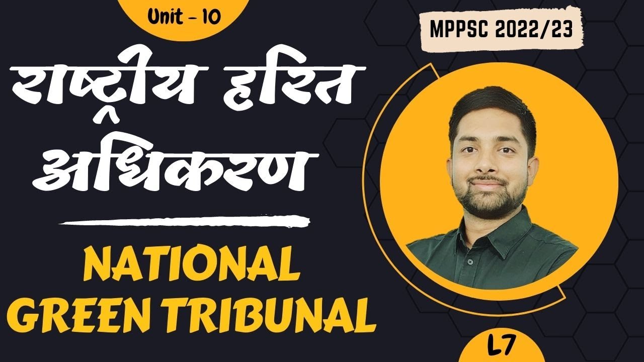 राष्ट्रीय हरित न्यायाधिकरण | National Green Tribunal | Unit 10 | L7 | MPPSC | Shubham Gupta