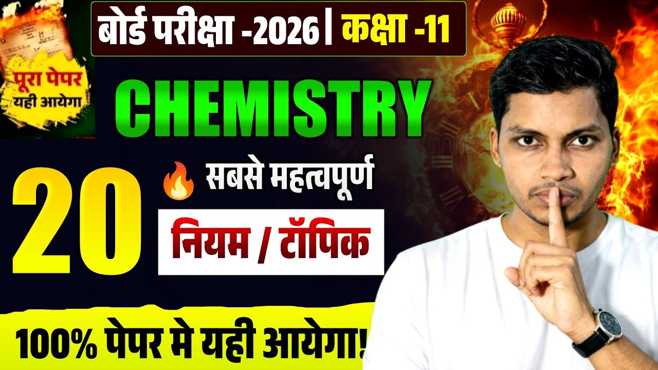 🎯 Class 11 Chemistry Board 2026 🔥 सबसे महत्वपूर्ण 20 नियम | 100% Paper में आएगा