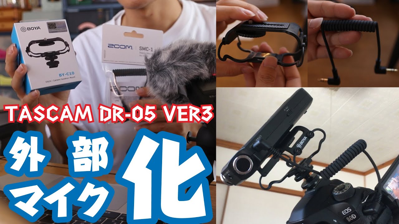 【音質改善計画#4】別録りは面倒なのでTASCAM DR-05を外部マイク化してみる / BOYA ショックマウント BY-C10＆ZOOM SMC-1 ステレオミニケーブルfor F1/DSLR