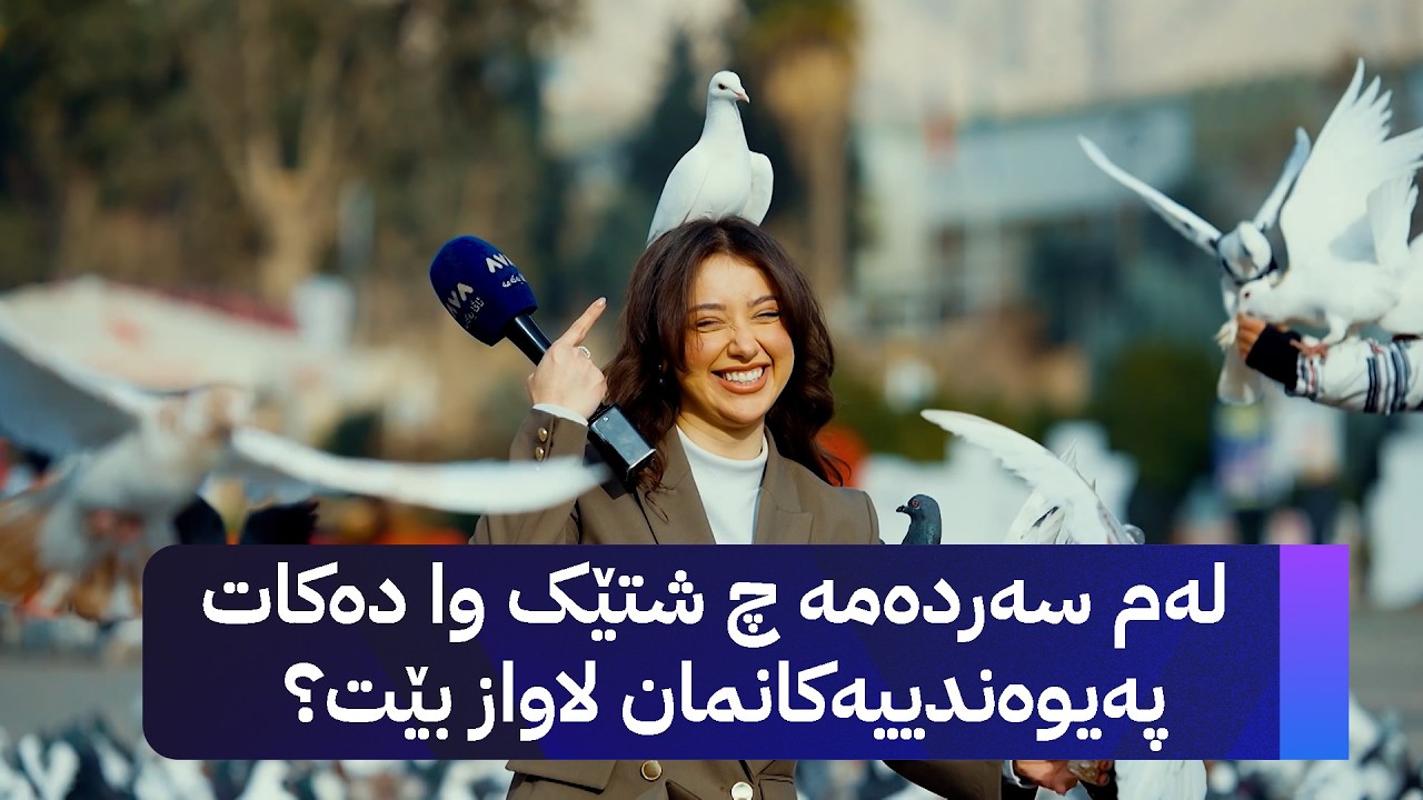 ژیانتان ئاڤا : لەم سەردەمە چ شتێک وا دەکات پەیوەندییەکانمان لاواز بێت؟