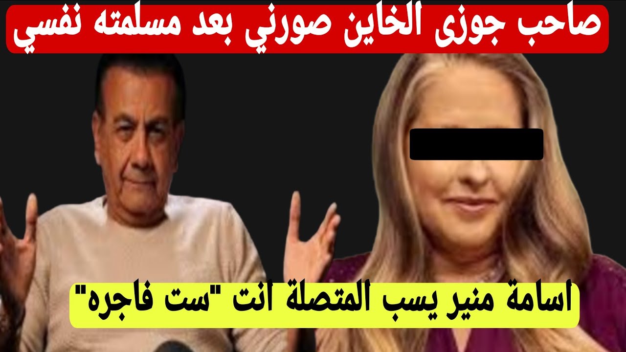 صورني وبعت الصور لبنتي"مكالمة السيدة المسيحية التى صدمت اسامة منير واخرجتة عن شعورة