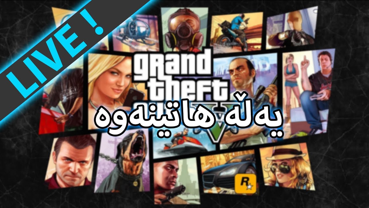 GTA V -  یەڵە کوکە هاتەوە بۆ بەزم و ڕەزمەکە   - (LIVE)
