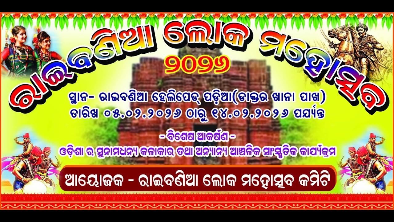 🔴ll LIVE llରାଇବଣିଆ  ଲୋକ ମୋହତ୍ସବ // 2026