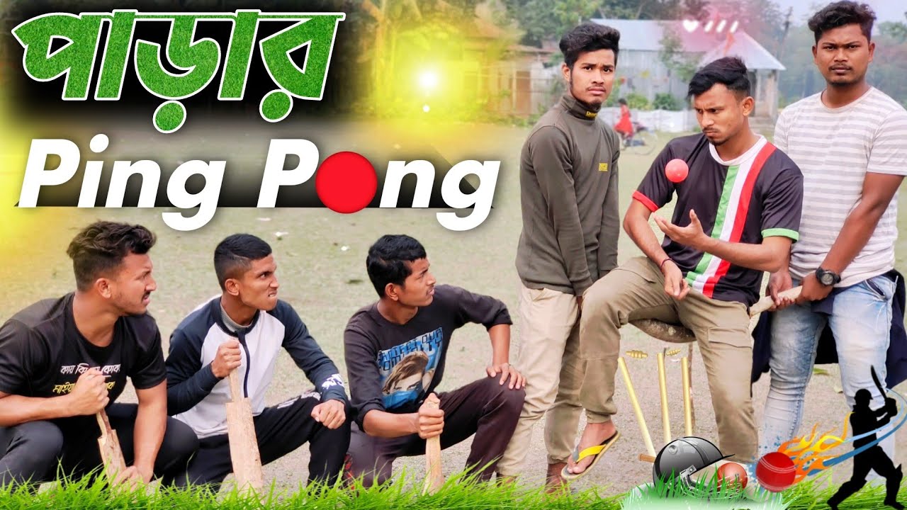 পাড়ার পিং পং🤣🤣 রাজবংশী কমেডি ভিডিও // Parar ping pong // Cricket funny video // Nongra Sushant
