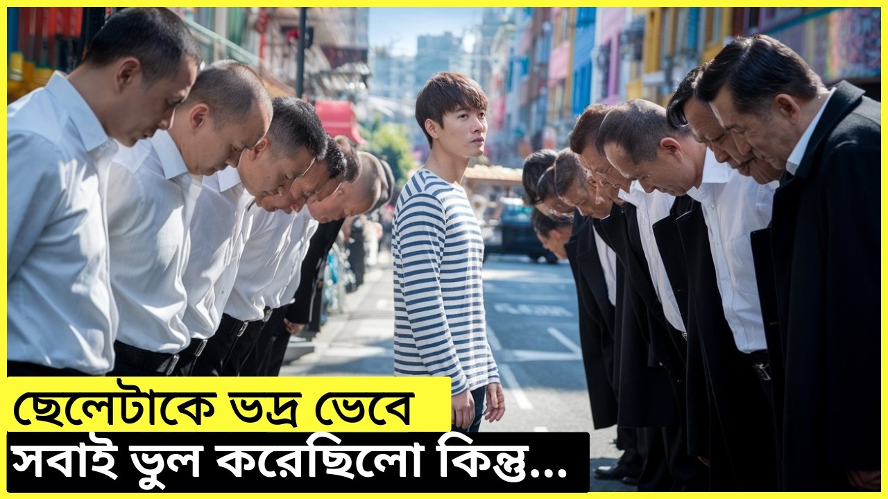 এই ছেলেটাকে সবাই বোকা ভাবে কিন্তু আসলে সে  ছিলো মাফিয়াদের বস movie explain bangla