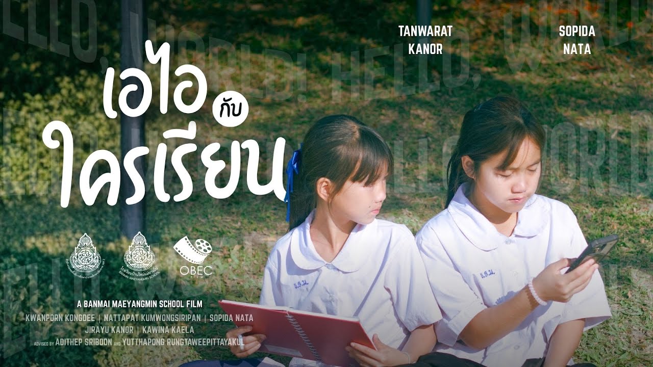 เอไอกับใครเรียน (2569)