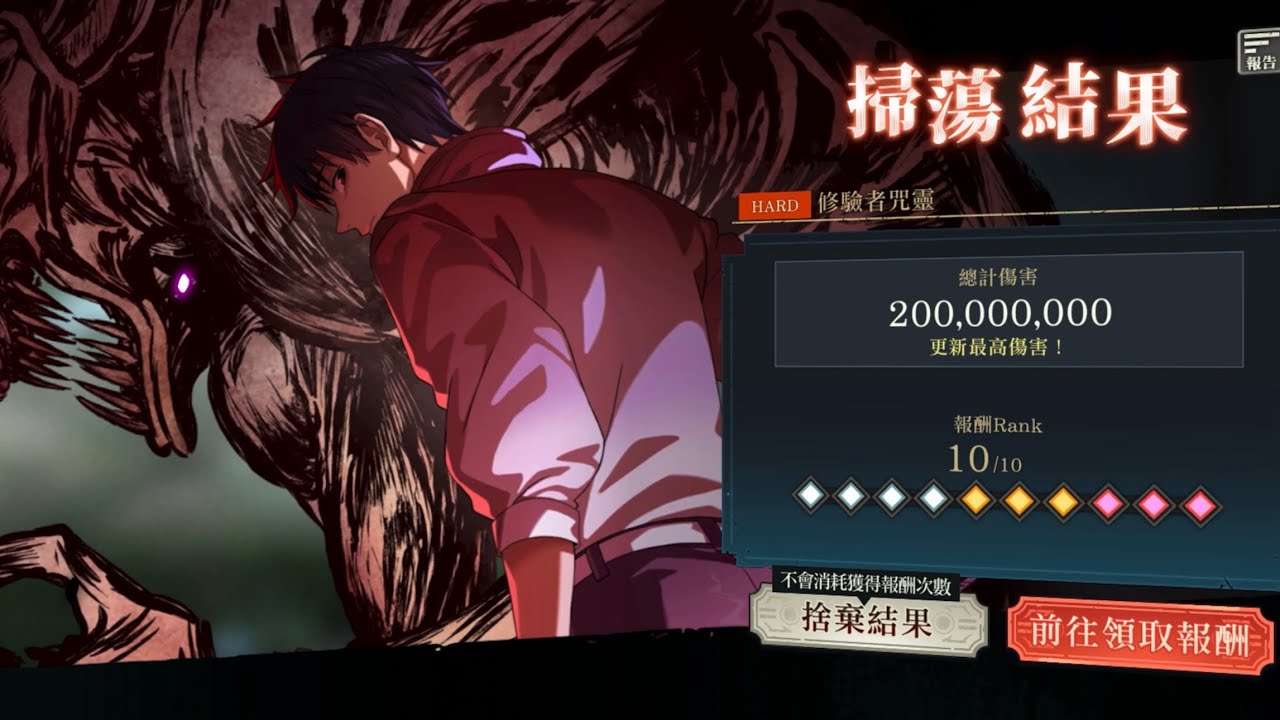 [咒術迴戰:幻影夜行] 影有利 掃蕩戰 hard rank10