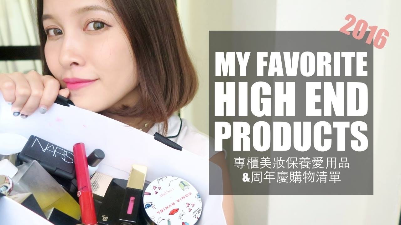 (Eng)2016 專櫃美妝愛用品&週年慶購物清單分享 Favorite High End Makeup Products｜黃小米Mii