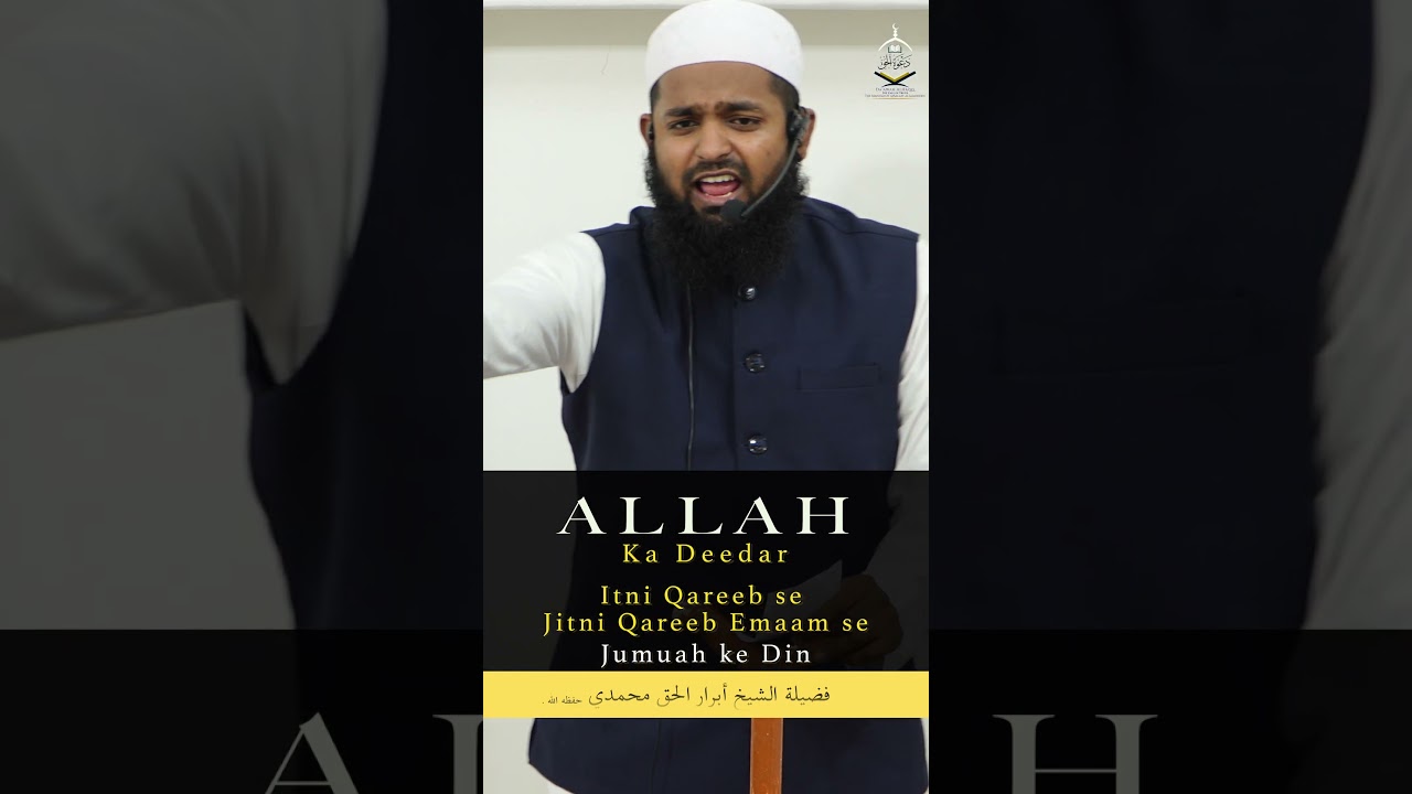 Jumuah aur ALLAH ka Deedar  | Shaykh Abrar ul Haqq Muhammadi حفظه الله. 