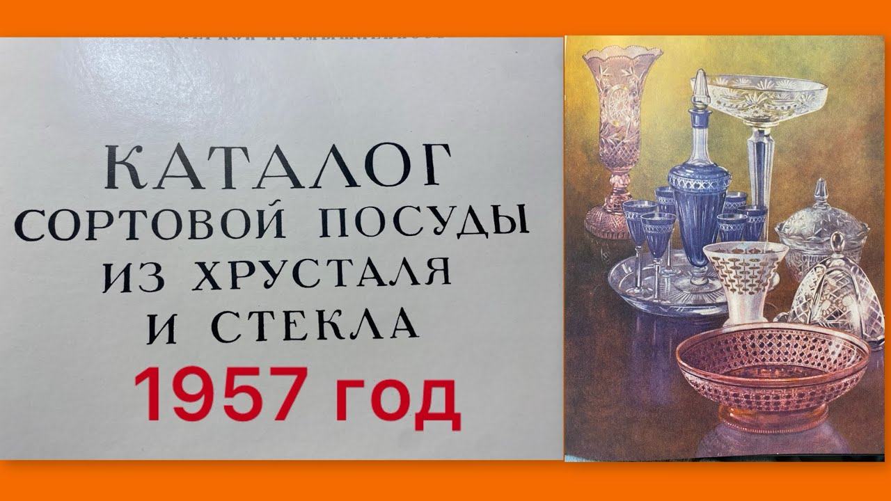 Каталог Посуды Хрусталь Стекло СССР 1957 