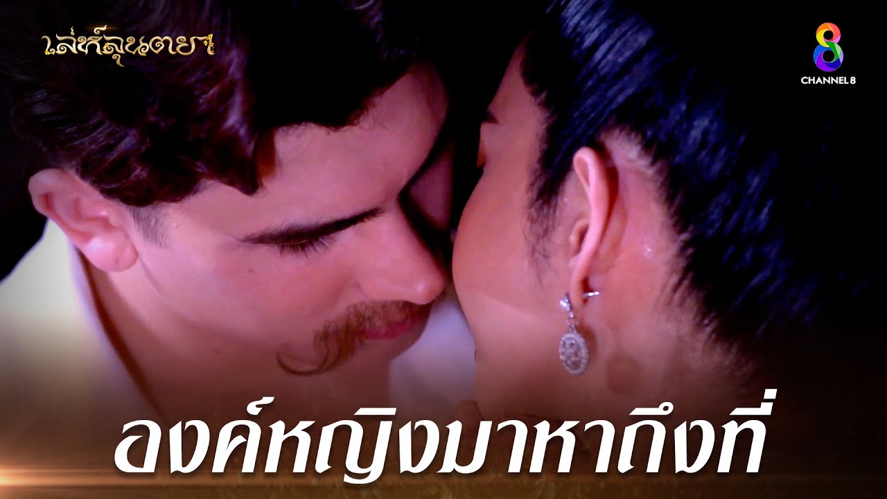 มาหาถึงที่ จะเป็นอย่างอื่นได้อย่างไร | HIGHLIGHT เล่ห์ลุนตยา | ช่อง8 ละครดีที่คิดถึง | EP13 | ช่อง8