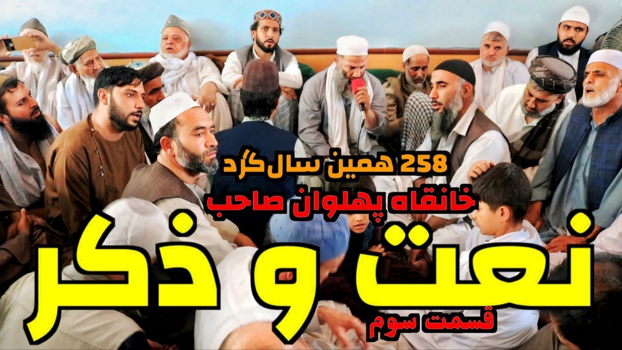 سالگرد خانقاه پهلوان صاحب | مجلس ذکر الله هو و نعت شریف | ملا نجیب الله |حاجی منصور سکندری| قسمت سوم