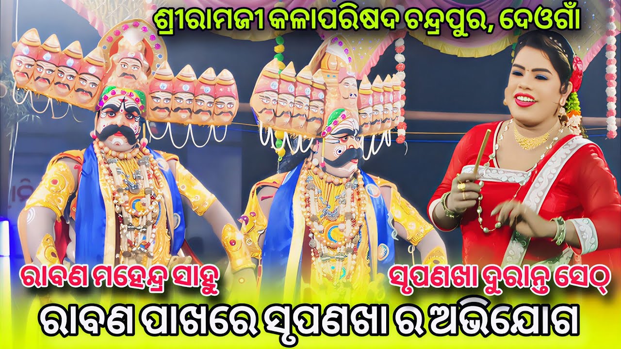 Rabana Pakhare Shrupanakha Ra Abhijog | Mixture Ramlila | Chandrapur Deogaon