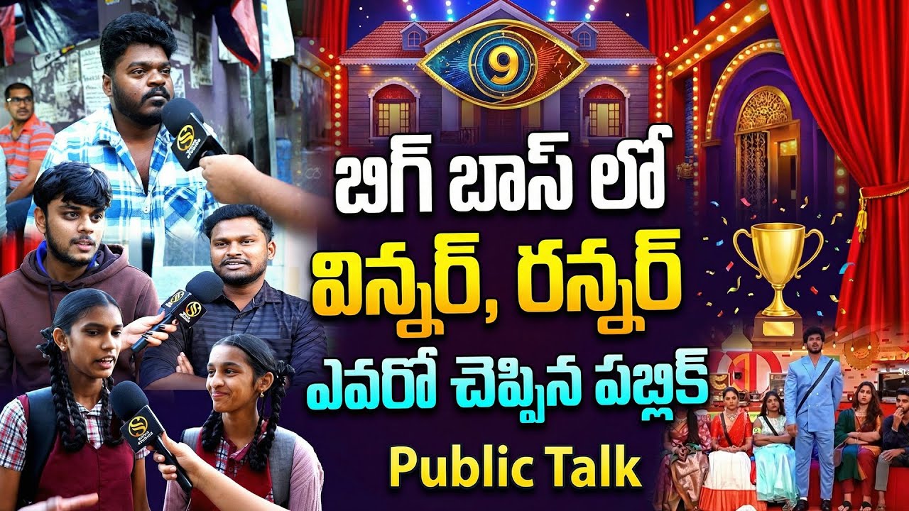 Who is Big Boss 9 Telugu Winner ? Public Talk | Tanuja | Emmanuel | Kalyan Padala