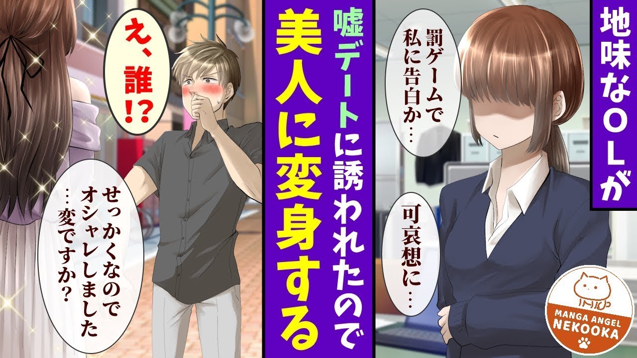 人生初のデート（ただし罰ゲーム）に誘われた私。普段は地味な会社の中で、気合を入れて可愛く着飾ったら、予想外に本気で愛されることになった。