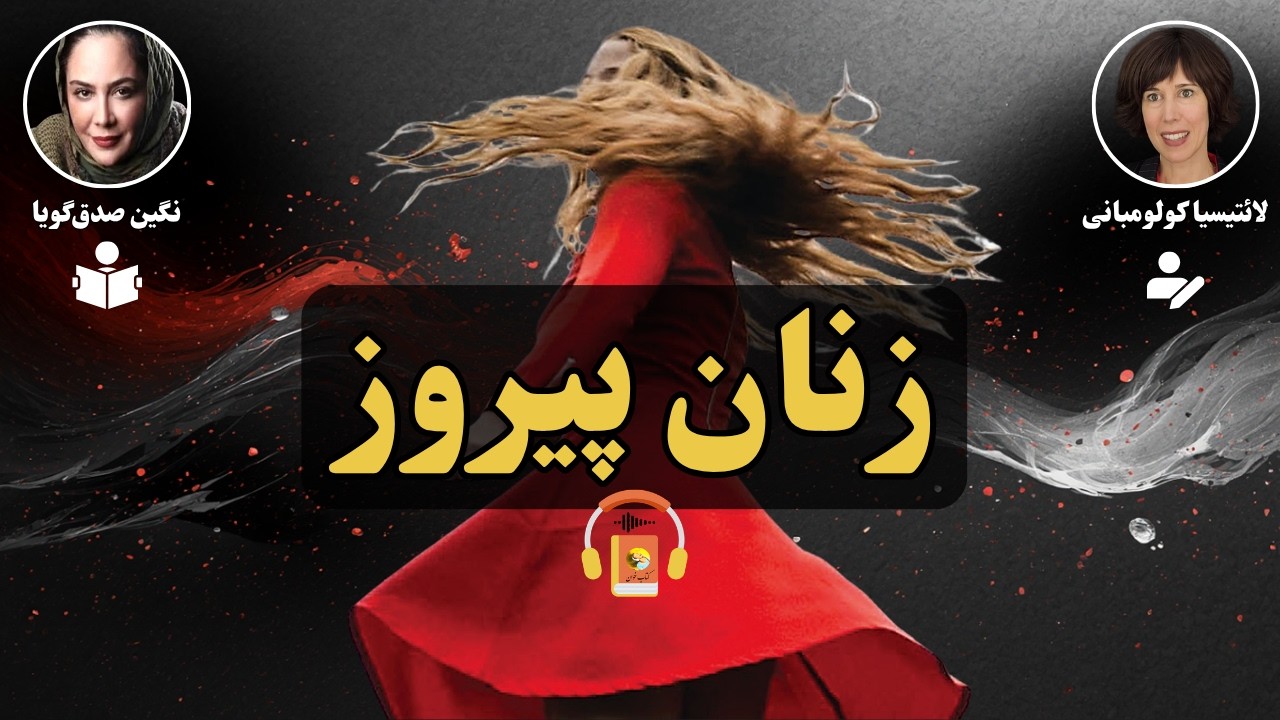 کتاب صوتی زنان پیروز اثر لائتیسیا کولومبانی