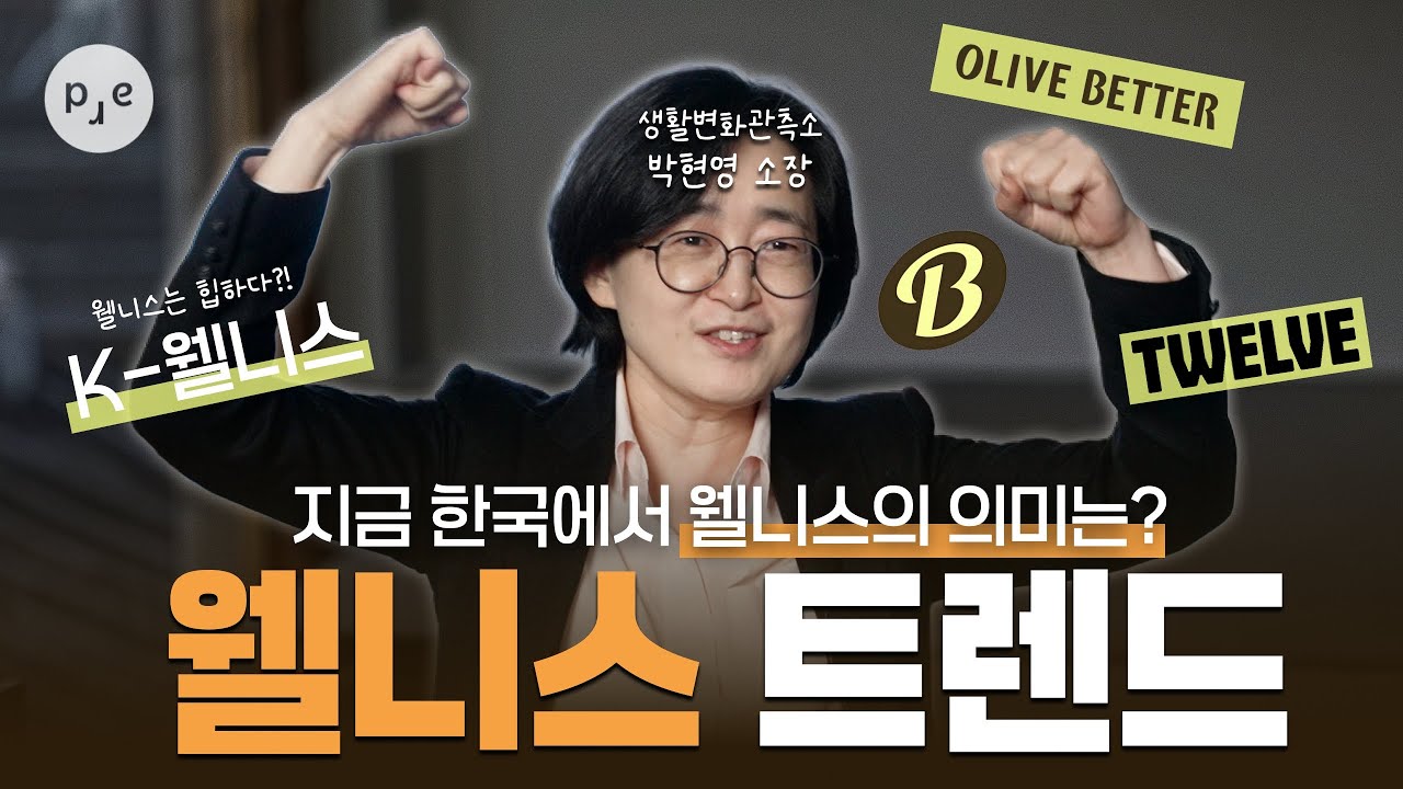 당신이 아는 웰니스는? 웰니스의 진짜 의미! | 생활변화관측소 박현영 소장