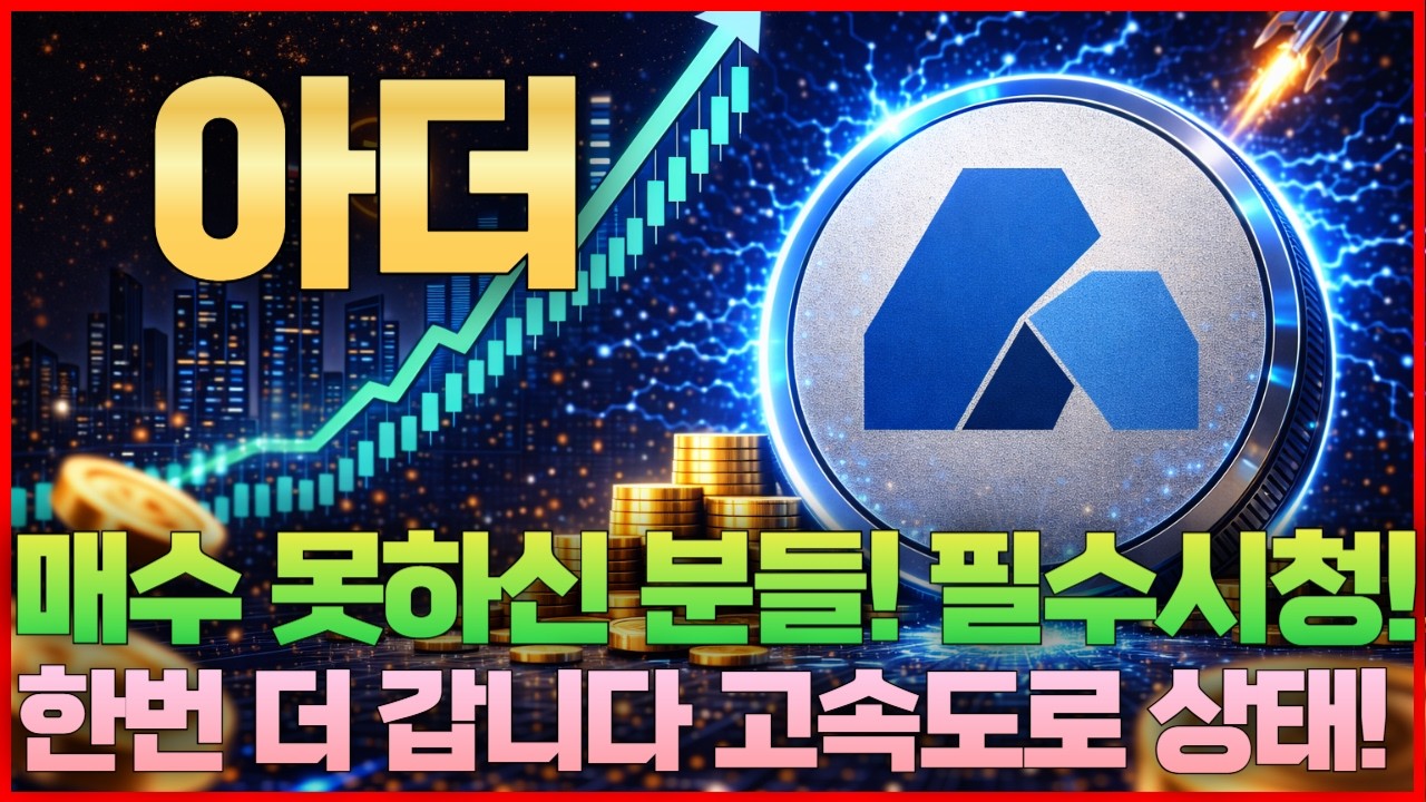 [아더 코인] ARDR - 매수 못하신 분들! 필수시청! 한번 더 갑니다 고속도로 상태!