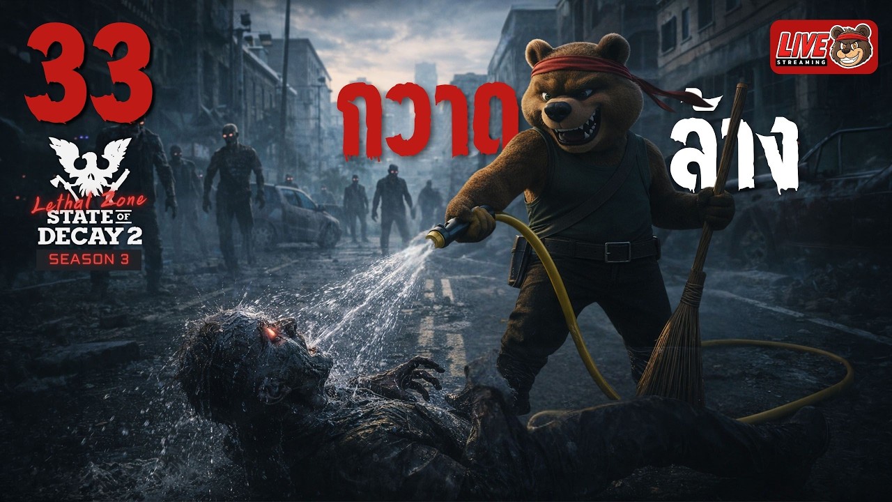 [🔴LIVE] SS3 EP.33 กวาดล้างให้สิ้นซาก🧹 | State of Decay 2 (Lethal Zone)