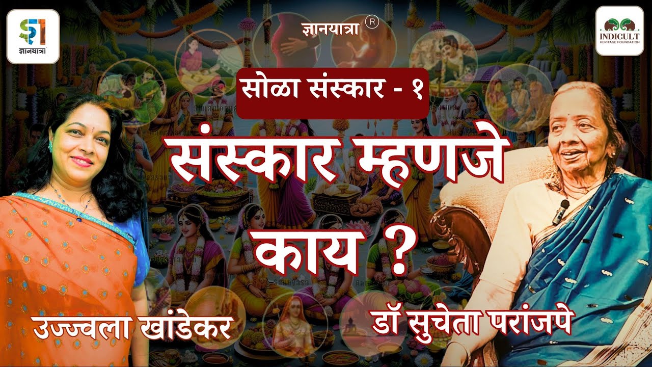 संस्कार म्हणजे काय ? सोळा संस्कार- १  #bharat #sanskar #veda #upanishads #sanskriti #education #pune
