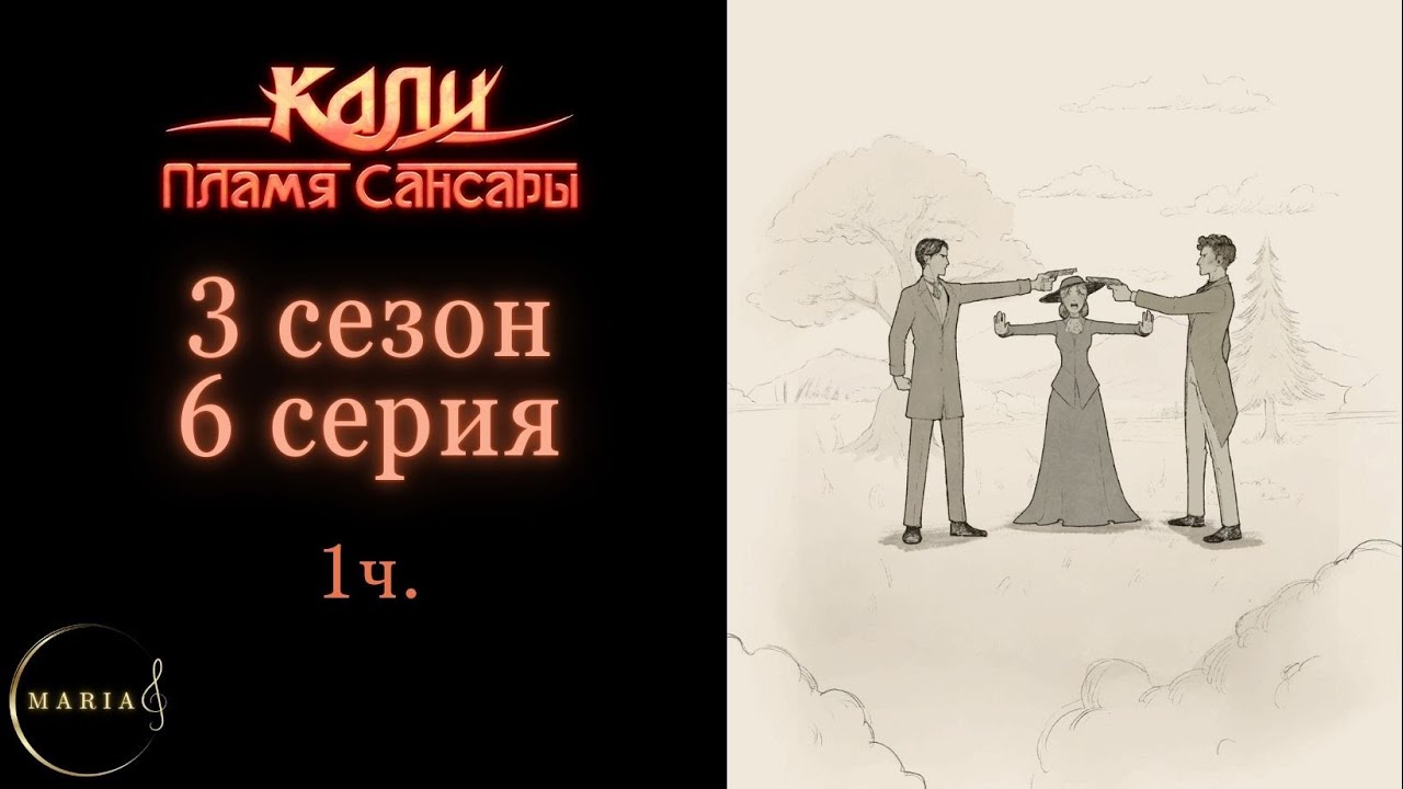 1 ч. «Кали пламя Сансары» 3 сезон 6 серия Кристиан, Клуб Романтики Romance club