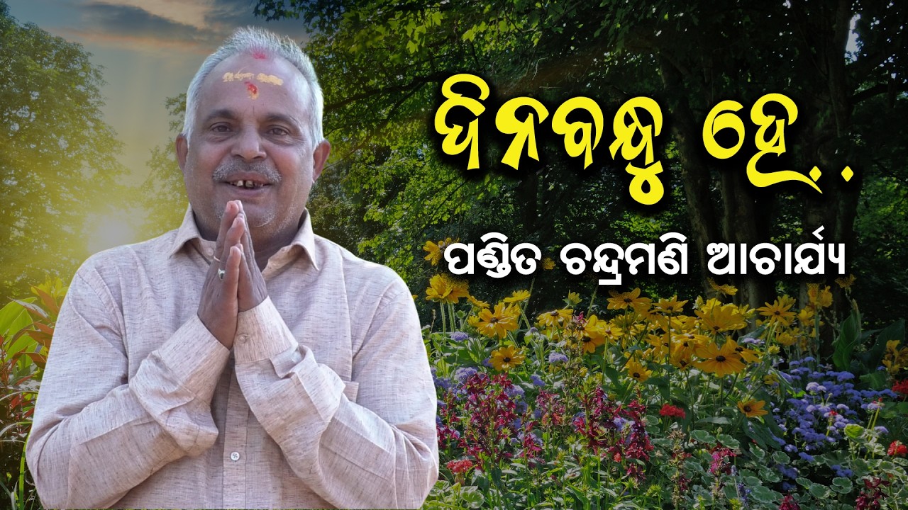 ଦିନବନ୍ଧୁ ହେ.. | ପଣ୍ଡିତ ଚନ୍ଦ୍ରମଣି ଆର୍ଯ୍ୟ | Dinabandhu He.. | Pandit Chandramani Achrya | #sjprf #pala