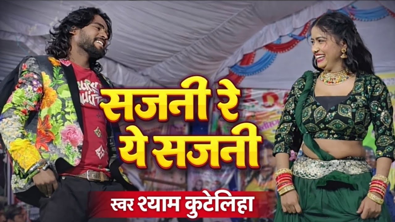 सजनी रे ए सजनी ll Shyam kuteliha STEG Program ll #shyamkutelihastegprogram #shyamkuteliha 