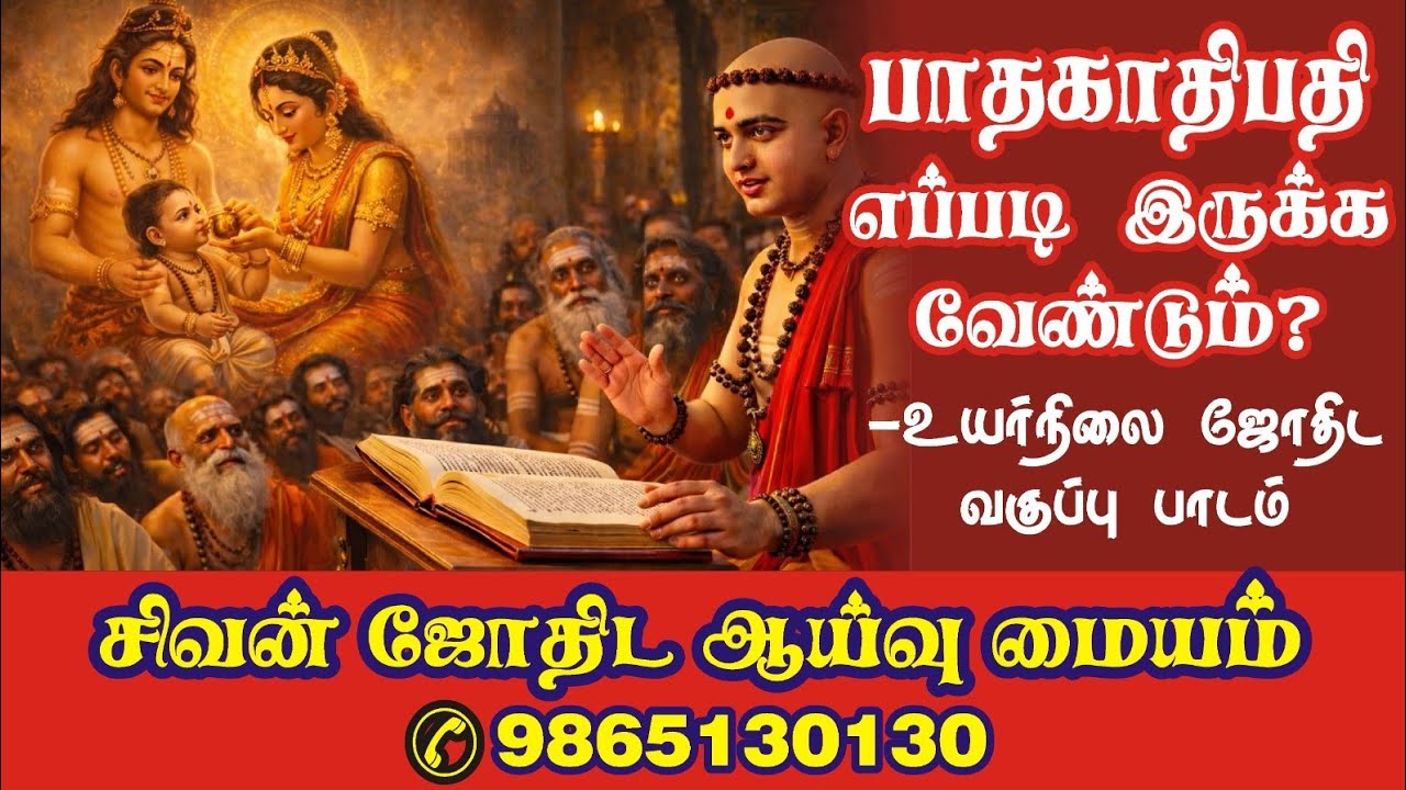 பாதகாதிபதி எப்படி இருக்க வேண்டும்? உயர்நிலை ஜோதிட வகுப்பு மாணவர்களுக்கு முனைவர் ஜோதிடர் சிவனடியார்