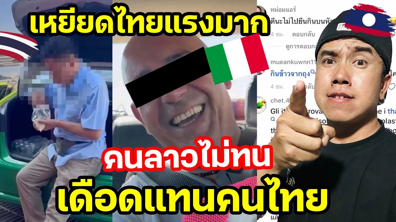 คนลาวเดือดแทนคนไทยเพราะคนไทยโดนเหยียดแรงมาก