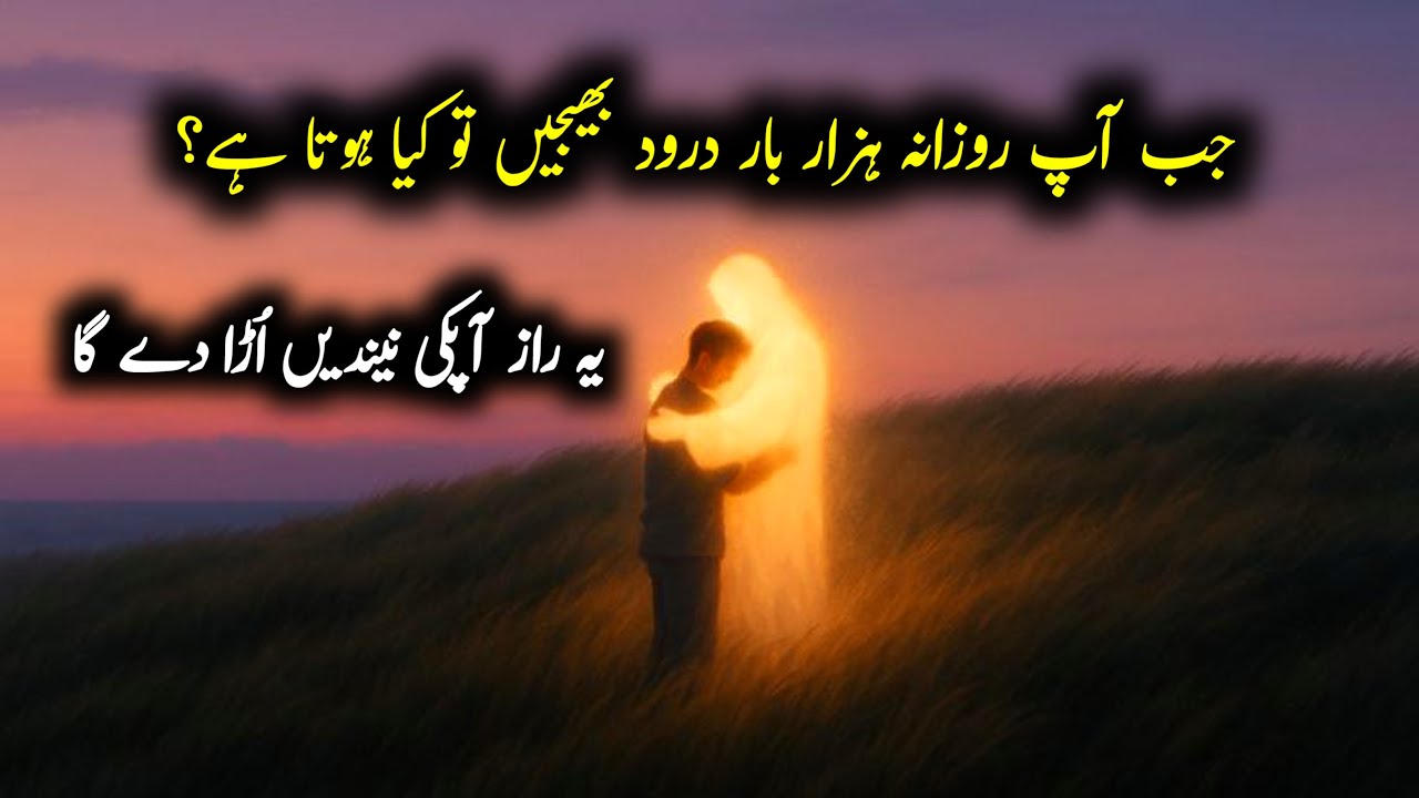 Jab Aap daily 1000 bar durood sharif padhty he tab Aap ke Saath Kiya hota he | darood ki fazilat
