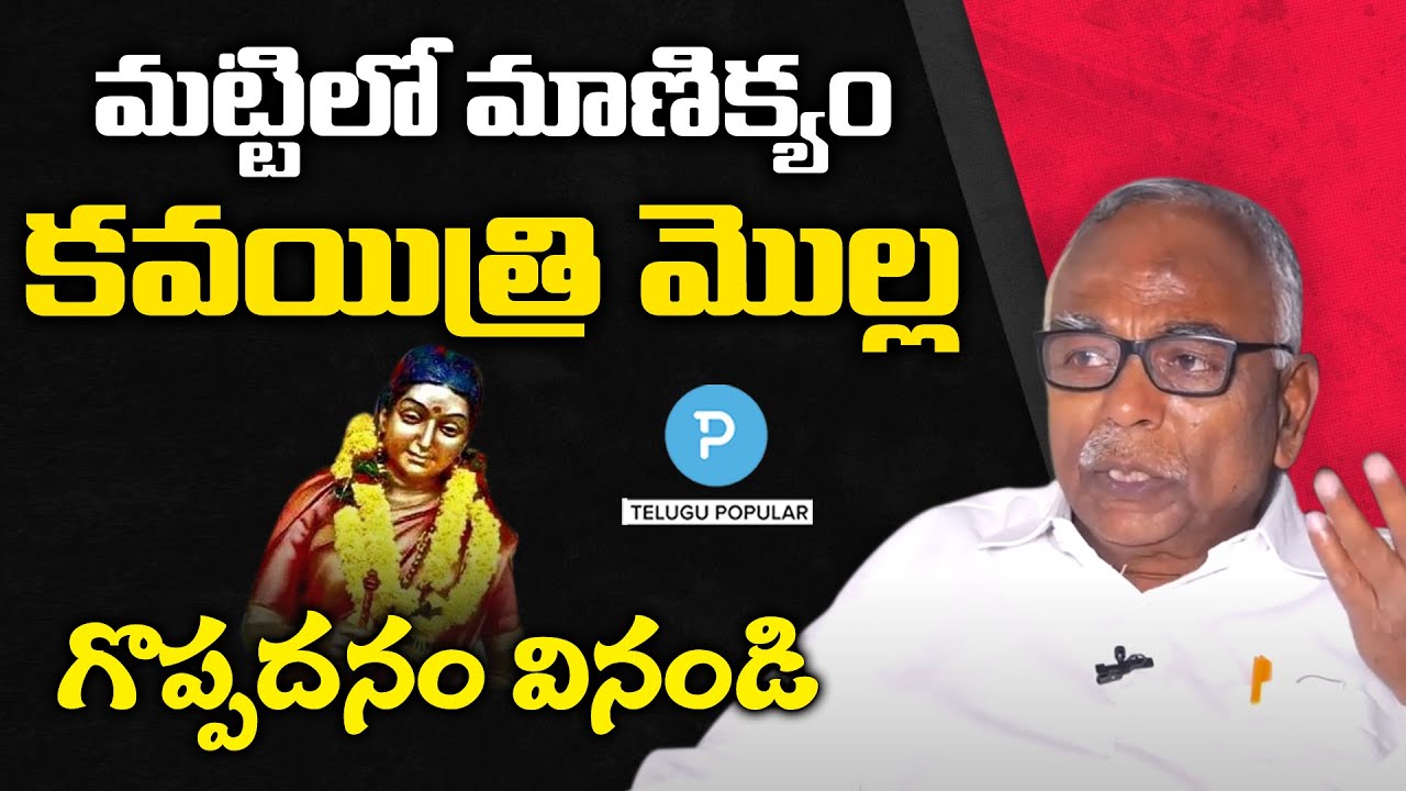 కవయిత్రి మొల్ల గురించి ఇంత  గొప్పగా ఎవరూ చెప్పలేరు! Poet Atukuri Molla Story | Telugu Popular TV