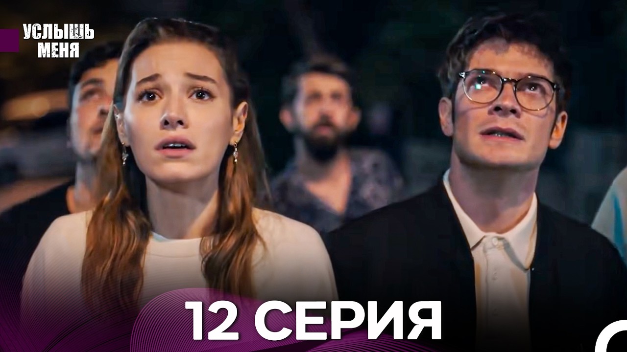 Услышь меня 12 Серия (Русский Дубляж) - FULL HD