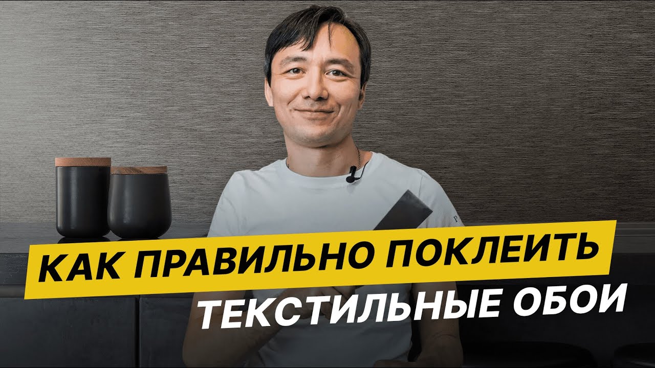 Как поклеить текстильные обои? Мастер-класс от профессионалов PITERRA