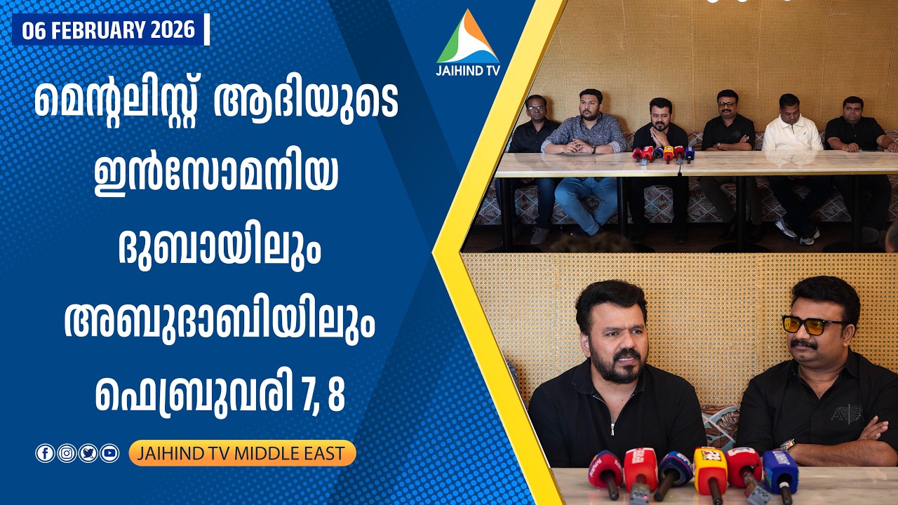 മെന്റലിസ്റ്റ് ആദിയുടെ ഇന്‍സോമനിയ ദുബായിലും അബുദാബിയിലും ഫെബ്രുവരി 7, 8 | JAIHIND TV |