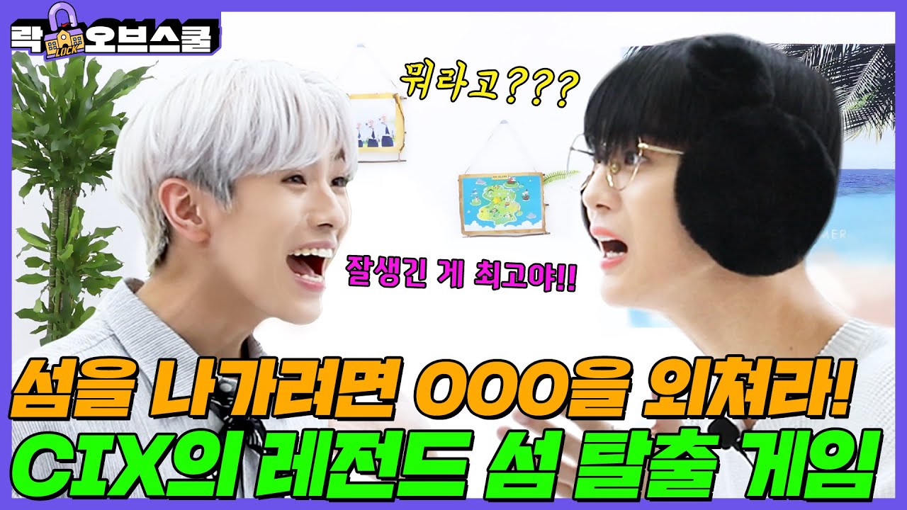 (ENG/JPN/IND) WAVE🌊 타고 온 CIX의 미션! 섬을🏝️ 나가려면 ???을 외쳐라📣 | [락LOCK오브스쿨] CIX 편