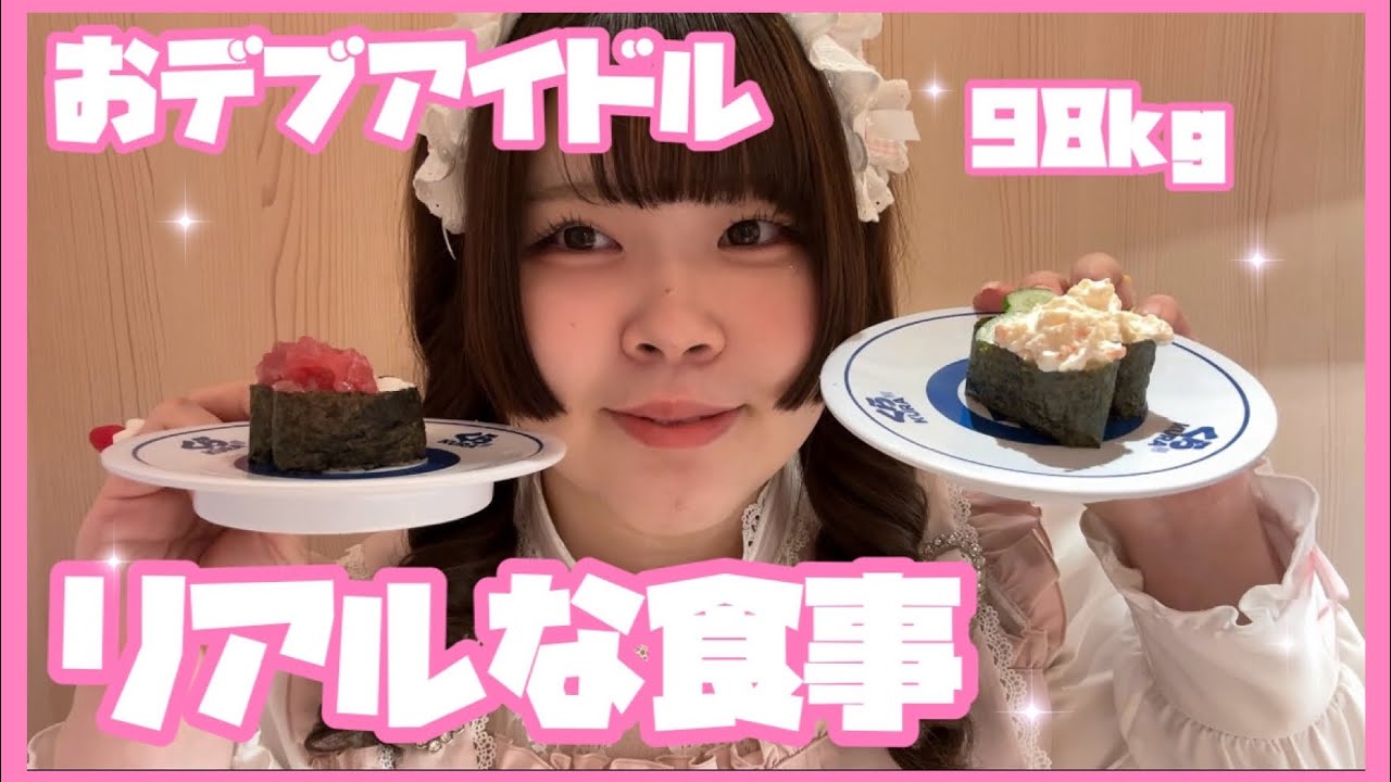 【くら寿司】デブには寿司を食べなきゃ乗り越えられない夜がある【桜衣もえの】