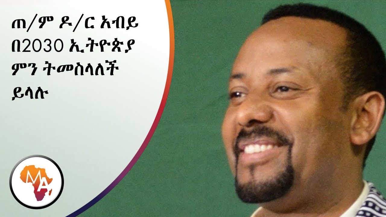 MATV-ETH: P/M Dr. Abiy Vision about the 2030 Ethiopia