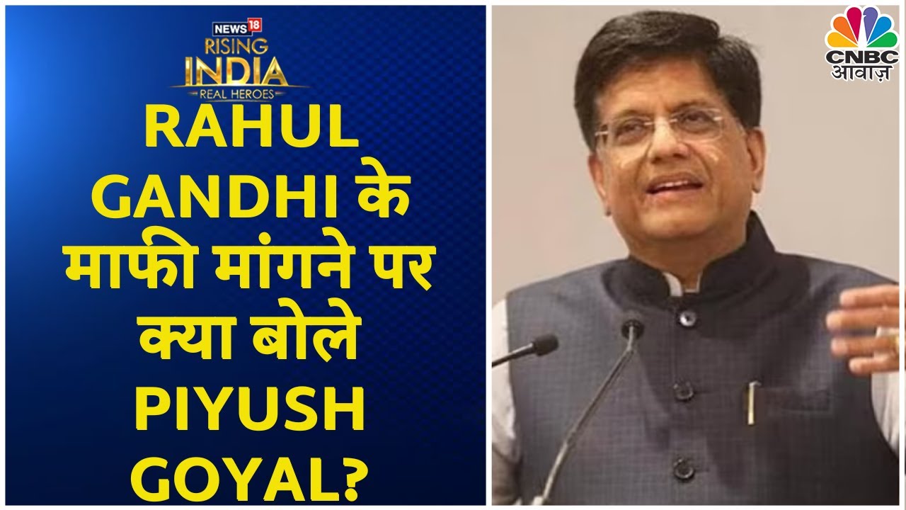 News18 Rising India | Rahul Gandhi के Defamation Case पर क्या बोले Piyush Goyal? | CNBC Awaaz